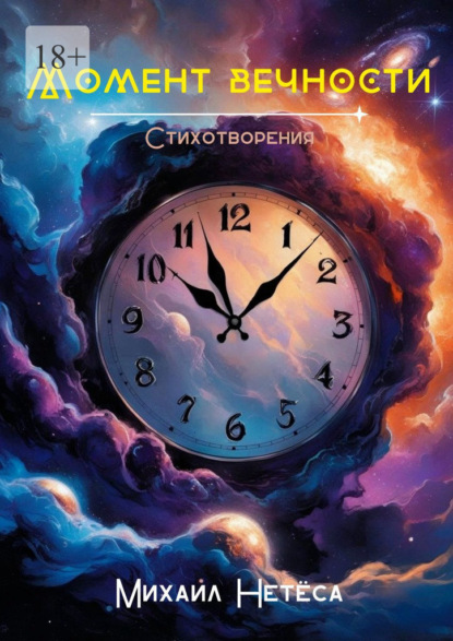 Скачать книгу Момент вечности