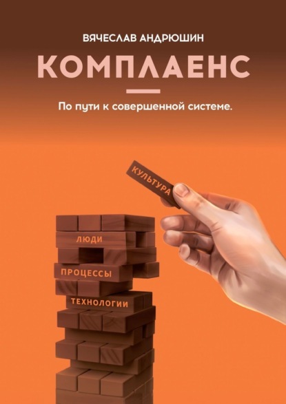 Скачать книгу Комплаенс. Культура, люди, процессы, технологии. По пути к совершенной системе