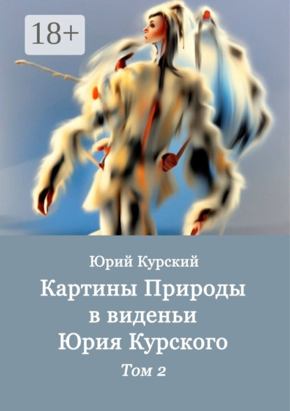 Скачать книгу Картины Природы в виденьи Юрия Курского. Том 2