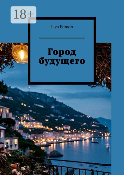 Скачать книгу Город будущего