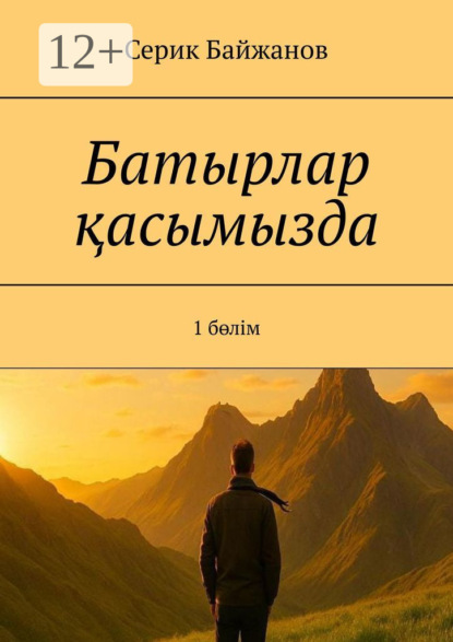 Батырлар қасымызда. 1 бөлім