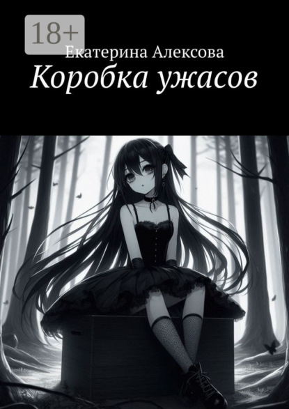 Скачать книгу Коробка ужасов