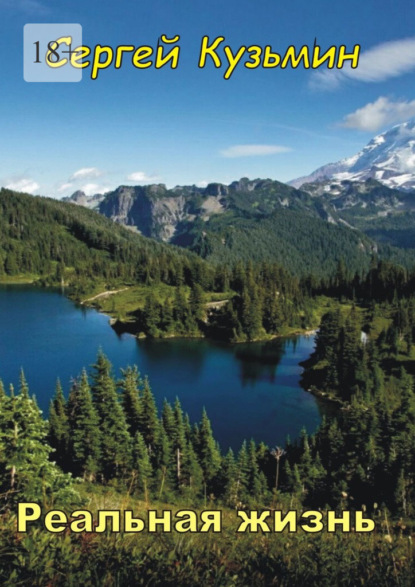 Скачать книгу Реальная жизнь