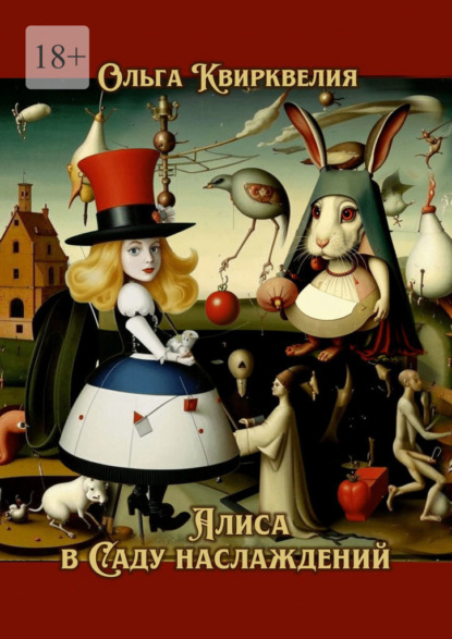 Скачать книгу Алиса в Саду наслаждений