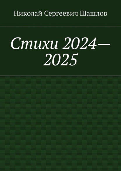 Скачать книгу Стихи 2024–2025