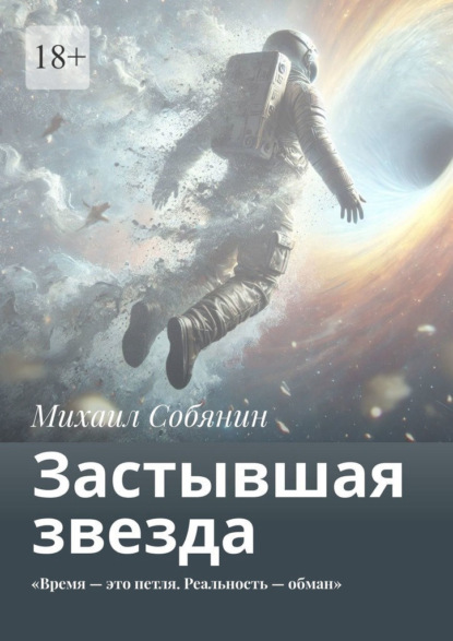 Застывшая звезда. «Время – это петля. Реальность – обман»