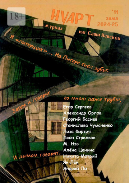 Скачать книгу НУАРТ №11. Журнал им. Саши Невской. Зима 2024—25