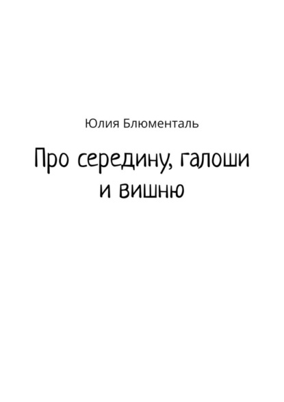 Про середину, галоши и вишню