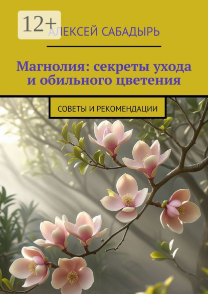 Скачать книгу Магнолия: секреты ухода и обильного цветения. Советы и рекомендации
