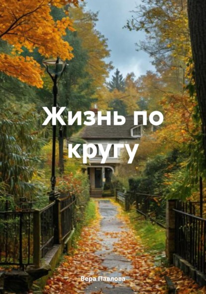 Скачать книгу Жизнь по кругу