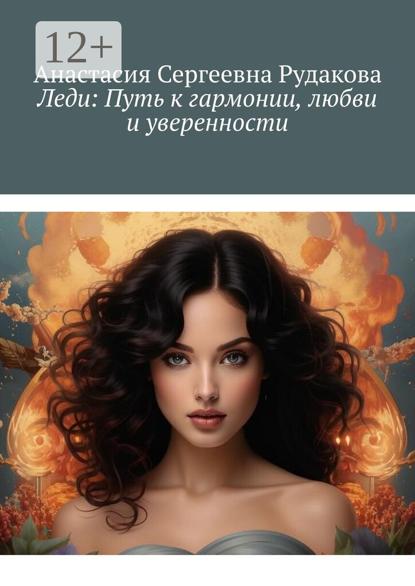 Скачать книгу Леди: Путь к гармонии, любви и уверенности