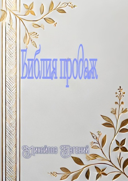 Скачать книгу Библия продаж