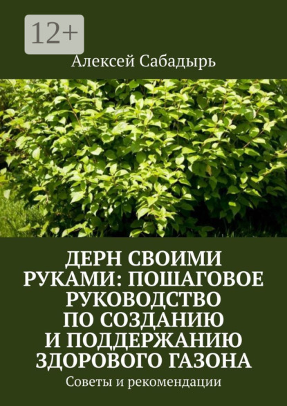 Скачать книгу Дерн своими руками: пошаговое руководство по созданию и поддержанию здорового газона. Советы и рекомендации