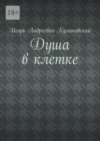 Скачать книгу Душа в клетке