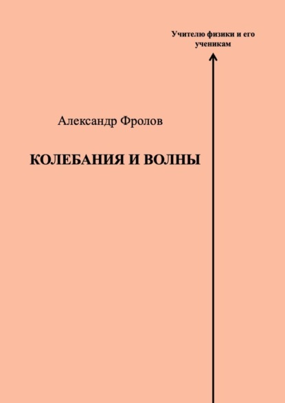 Скачать книгу Колебания и волны