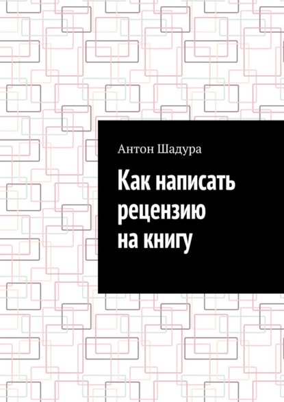 Скачать книгу Как написать рецензию на книгу