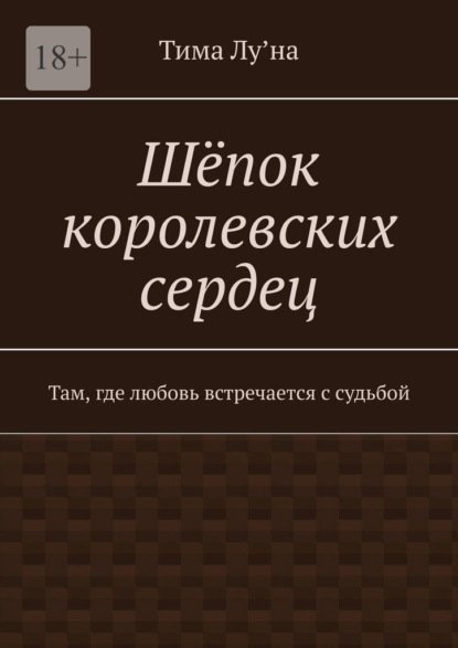 Скачать книгу Шёпок королевских сердец. Там, где любовь встречается с судьбой