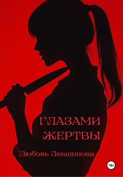 Скачать книгу Глазами жертвы