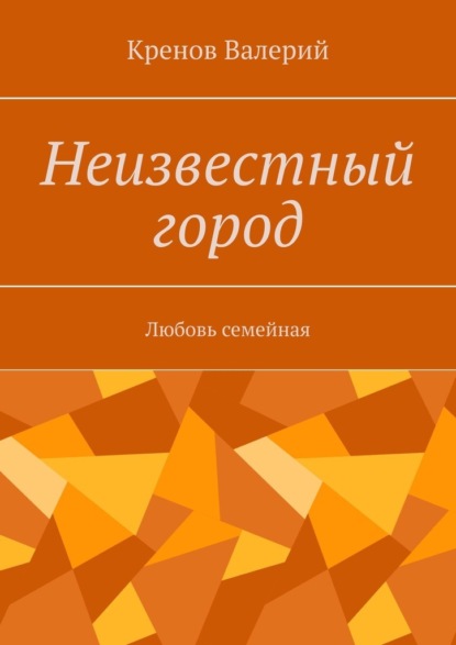 Скачать книгу Неизвестный город
