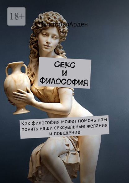Скачать книгу Секс и философия. Как философия может помочь нам понять наши сексуальные желания и поведение