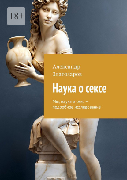 Скачать книгу Наука о сексе. Мы, наука и секс – подробное исследование