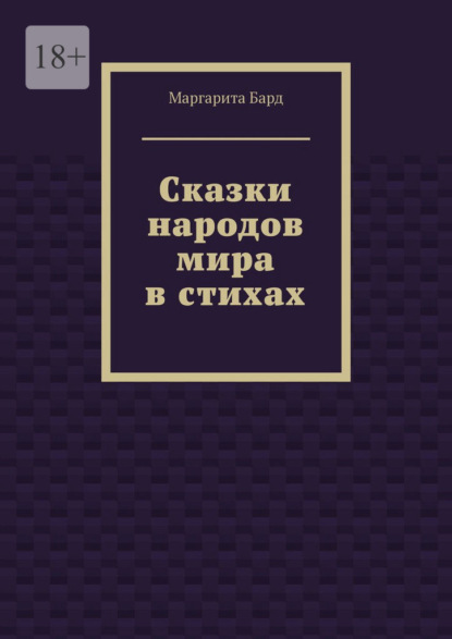 Скачать книгу Сказки народов мира в стихах