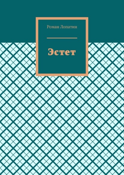 Скачать книгу Эстет