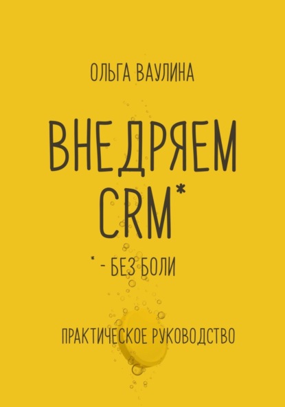 Скачать книгу Внедряем CRM без боли. Практическое руководство