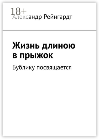 Скачать книгу Жизнь длиною в прыжок. Бублику посвящается