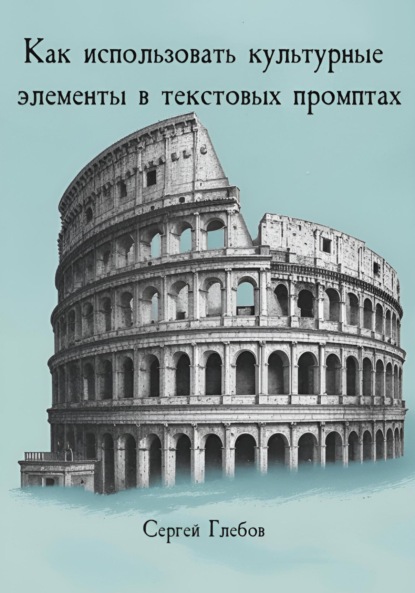 Скачать книгу Как использовать культурные элементы в текстовых промптах
