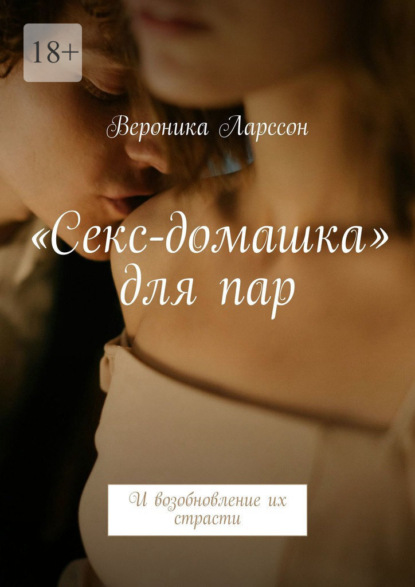 Скачать книгу «Секс-домашка» для пар. И возобновление их страсти