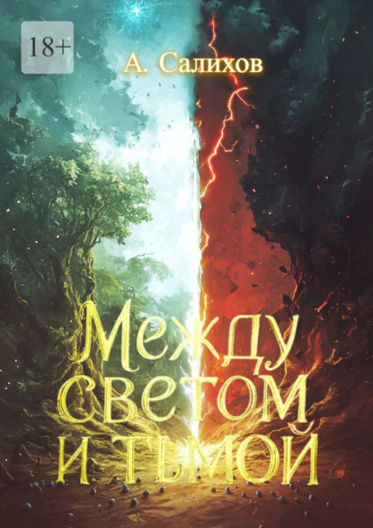 Скачать книгу Между светом и тьмой