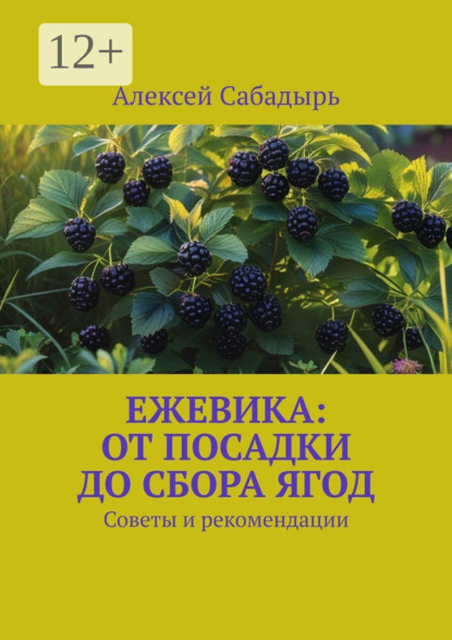 Скачать книгу Ежевика: От посадки до сбора ягод. Советы и рекомендации
