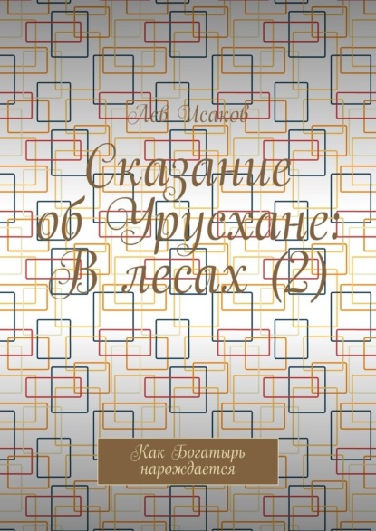 Сказание об Урусхане: В лесах (2). Как Богатырь нарождается