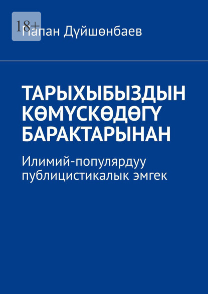 Скачать книгу Тарыхыбыздын көмүскөдөгү барактарынан. Илимий-популярдуу публицистикалык эмгек