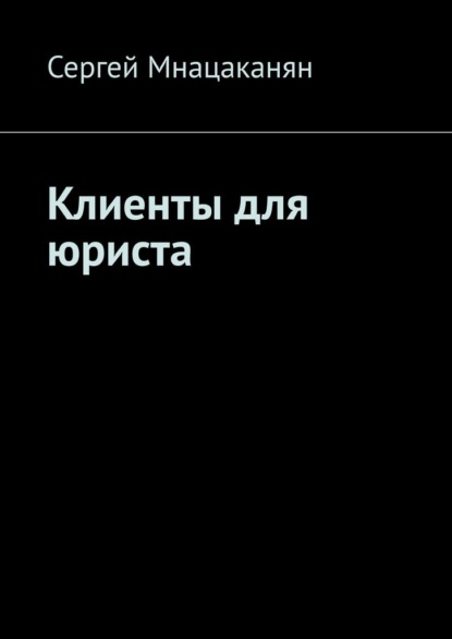 Скачать книгу Клиенты для юриста