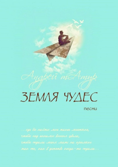 Скачать книгу Земля чудес. Песни