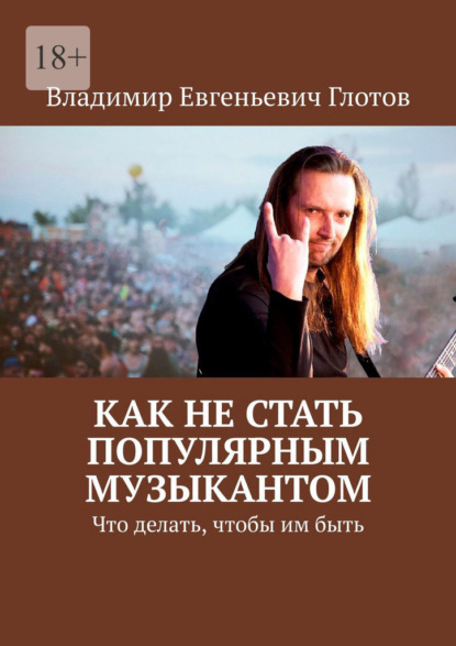 Скачать книгу Как не стать популярным музыкантом. Что делать, чтобы им быть