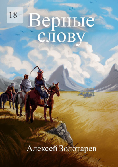 Скачать книгу Верные слову