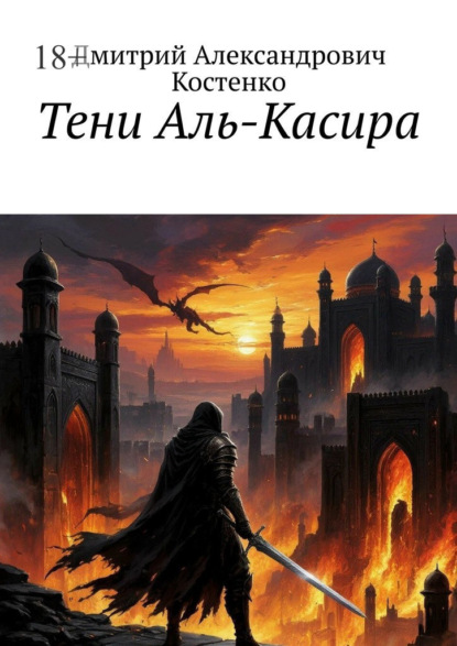 Скачать книгу Тени Аль-Касира