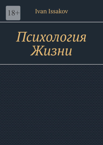 Скачать книгу Психология жизни