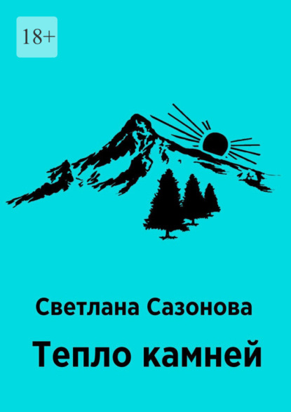 Скачать книгу Тепло камней