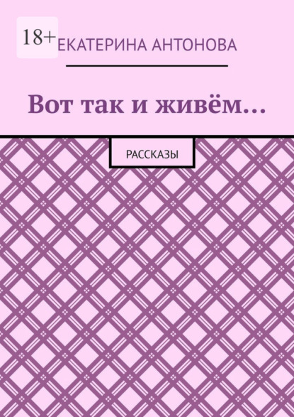 Вот так и живём… Рассказы