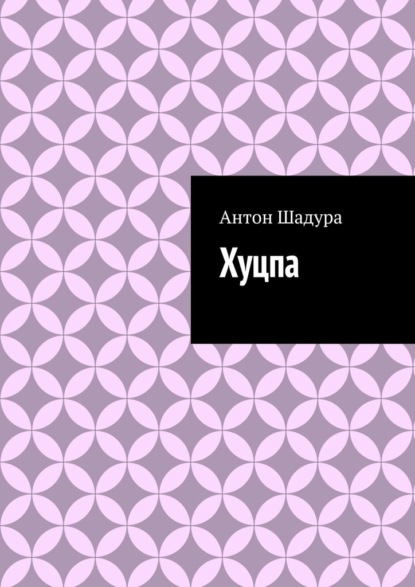 Скачать книгу Хуцпа
