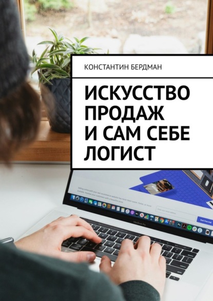 Скачать книгу Искусство продаж и сам себе логист