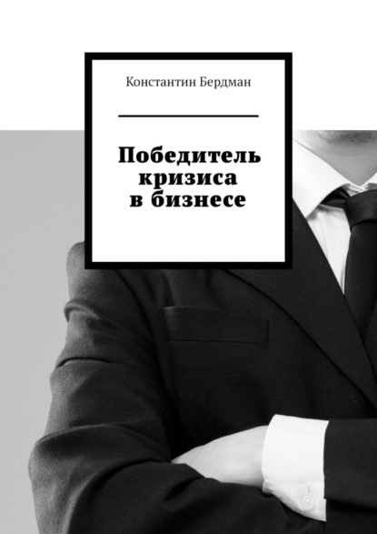 Скачать книгу Победитель кризиса в бизнесе