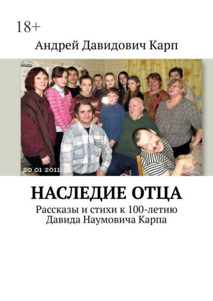 Скачать книгу Наследие отца. Рассказы и стихи к 100-летию Давида Наумовича Карпа