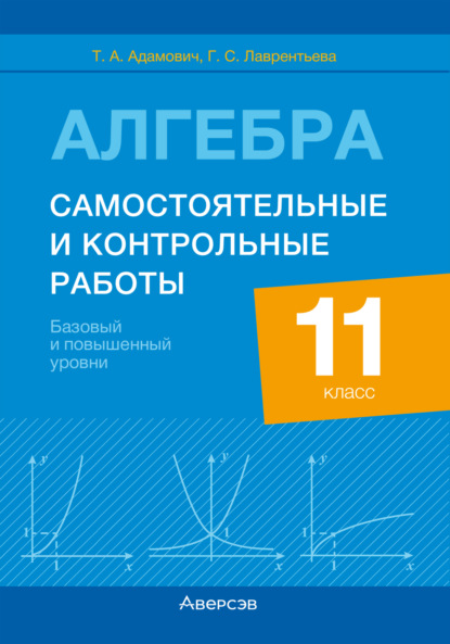 Скачать книгу Алгебра. 11 класс. Самостоятельные и контрольные работы. Базовый и повышенный уровни