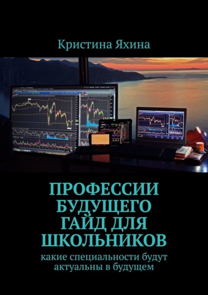 Скачать книгу Профессии будущего. Гайд для школьников. Какие специальности будут актуальны в будущем