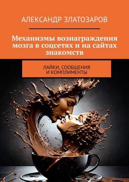 Скачать книгу Механизмы вознаграждения мозга в соцсетях и на сайтах знакомств. Лайки, сообщения и комплименты